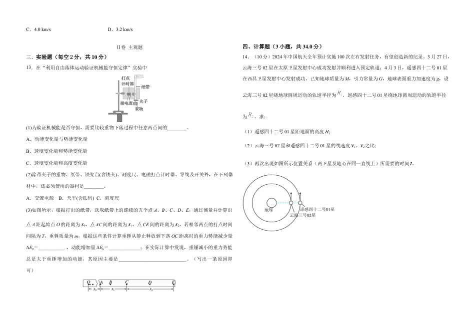 河北省邯郸市武安市第一中学2024-2025学年高一下学期3月月考物理试题（含答案）_高一3月物理试卷.docx_第3页