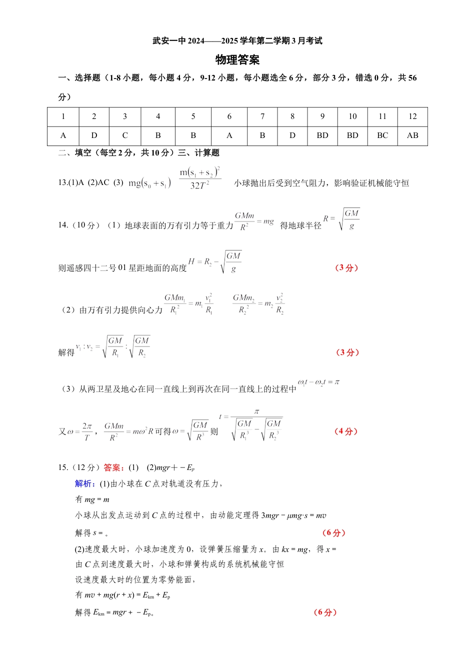 河北省邯郸市武安市第一中学2024-2025学年高一下学期3月月考物理试题（含答案）_高一物理月考卷参考答案.docx_第1页