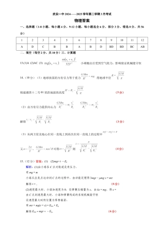河北省邯郸市武安市第一中学2024-2025学年高一下学期3月月考物理试题（含答案）_高一物理月考卷参考答案.docx