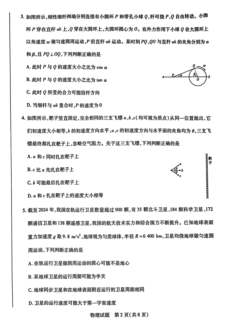 河南省南阳六校2024-2025学年高一下学期期中考试 物理 PDF版含解析.pdf_第2页