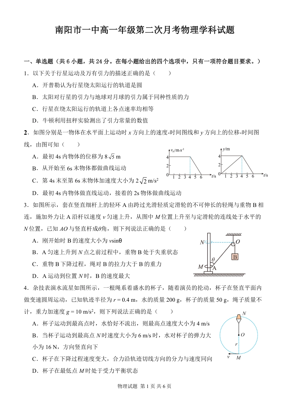 河南省南阳市第一中学校2024-2025学年高一下学期第二次月考物理试卷（PDF版，含解析）.pdf_第1页