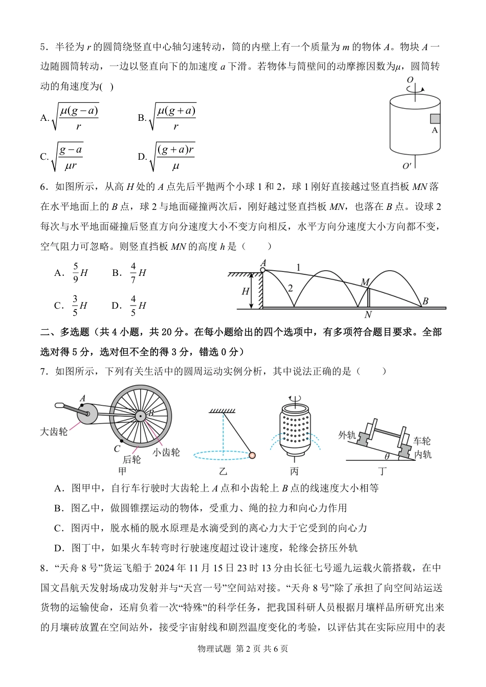 河南省南阳市第一中学校2024-2025学年高一下学期第二次月考物理试卷（PDF版，含解析）.pdf_第2页