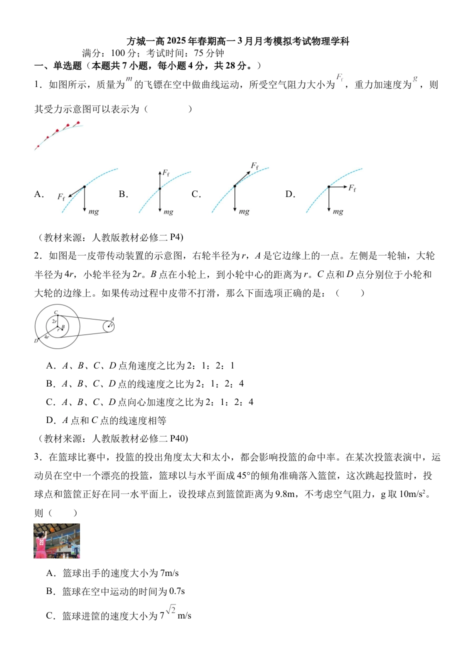 河南省南阳市方城县第一高级中学2024-2025学年高一下学期3月月考模拟物理试题（含答案）.docx_第1页