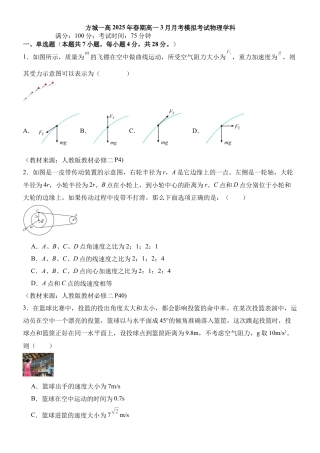 河南省南阳市方城县第一高级中学2024-2025学年高一下学期3月月考模拟物理试题（含答案）.docx