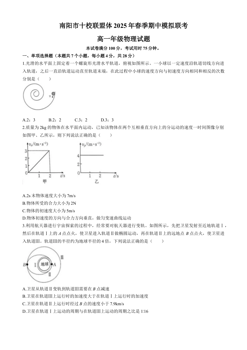 河南省南阳市十校联盟体2024-2025学年高一下学期期中模拟联考试题 物理 Word版含解析.docx_第1页