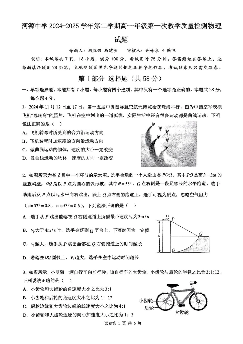 河源市河源中学2024-2025学年高一下学期第一次教学质量检测（3月）物理试卷（图片版，含解析）.pdf_第1页