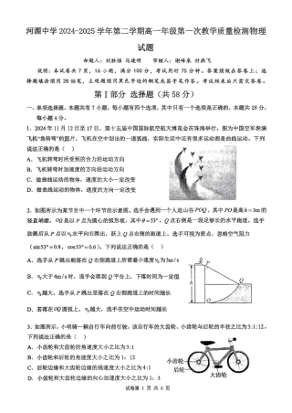 河源市河源中学2024-2025学年高一下学期第一次教学质量检测（3月）物理试卷（图片版，含解析）.pdf
