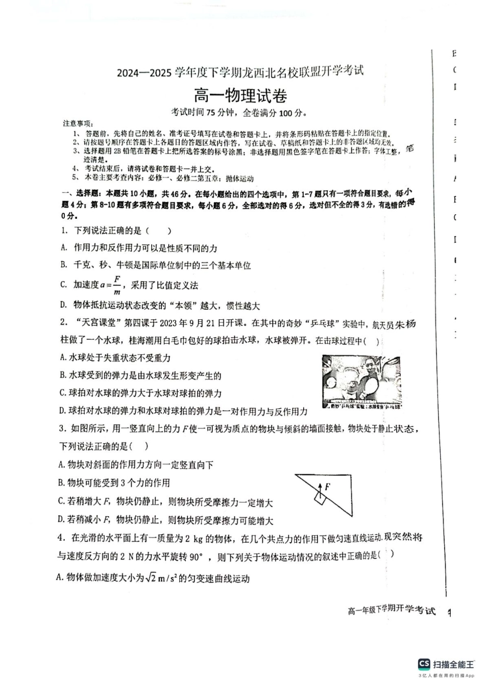 黑龙江省黑河市龙西北高中名校联盟2024-2025学年高一下学期开学联考物理试题.pdf_第1页