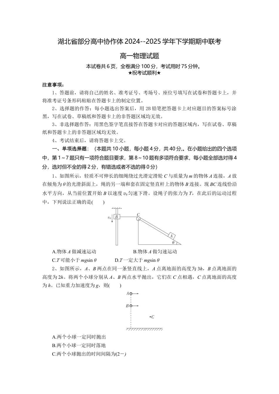 湖北省部分高中协作体2024-2025学年高一下学期4月期中联考物理试卷（含解析）.docx_第1页