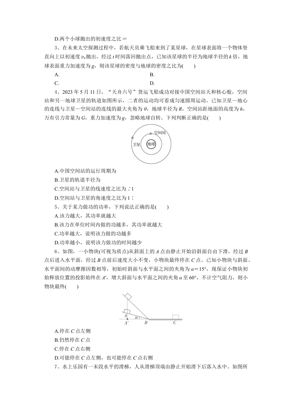 湖北省部分高中协作体2024-2025学年高一下学期4月期中联考物理试卷（含解析）.docx_第2页