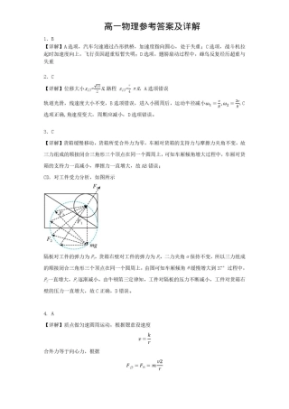 湖北省部分名校2024-2025学年高一下学期3月联考物理试卷（图片版，含解析）_高一物理答案(以此为准).pdf