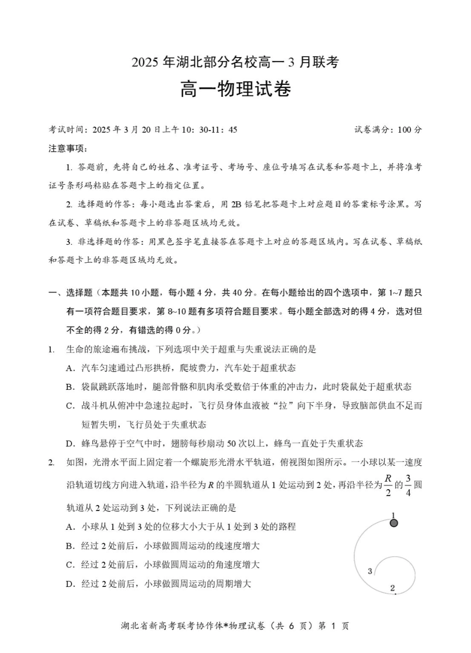 湖北省部分名校2024-2025学年高一下学期3月联考物理试卷（图片版，含解析）_高一物理试卷.pdf_第1页