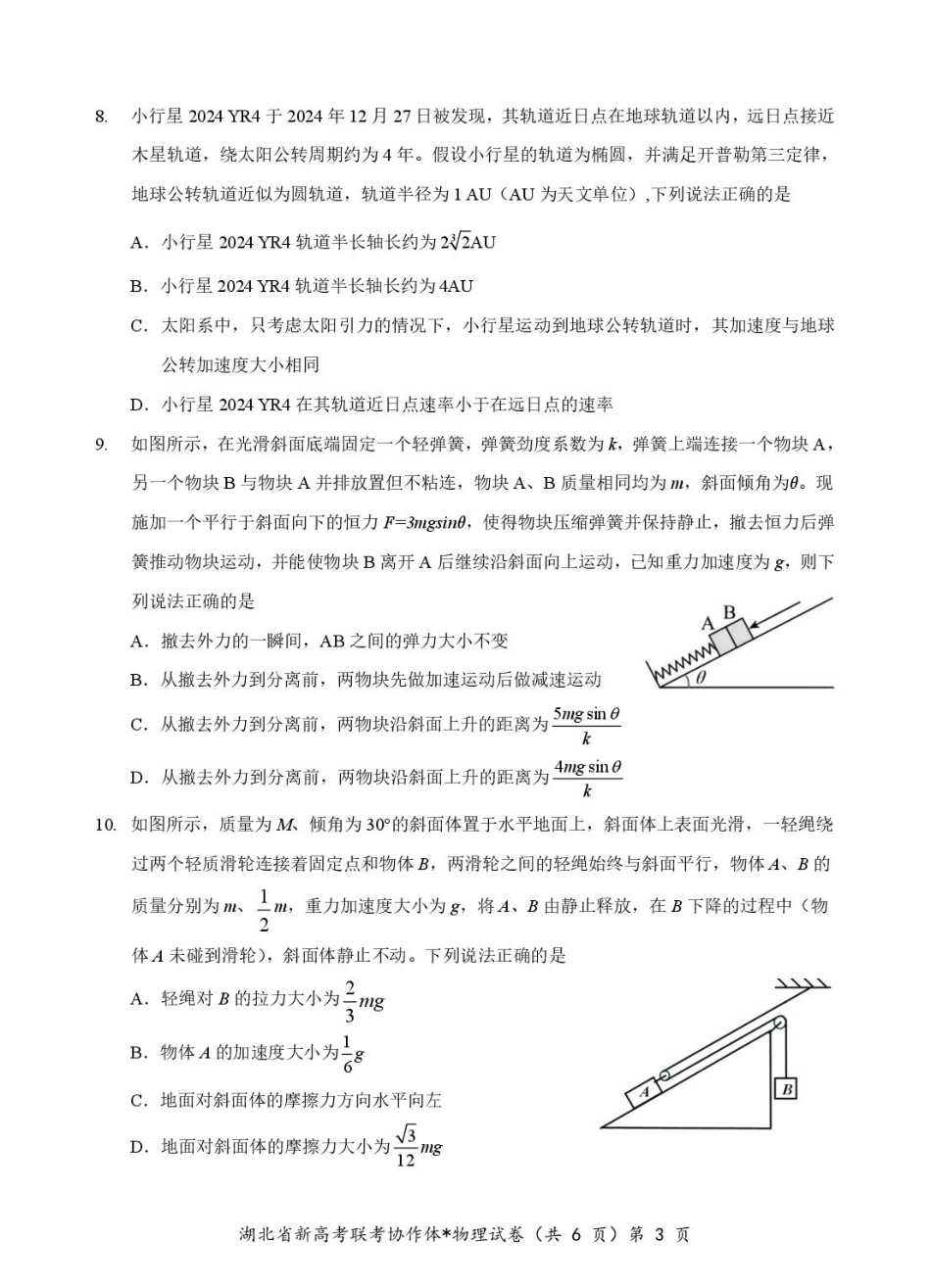 湖北省部分名校2024-2025学年高一下学期3月联考物理试卷（图片版，含解析）_高一物理试卷.pdf_第3页