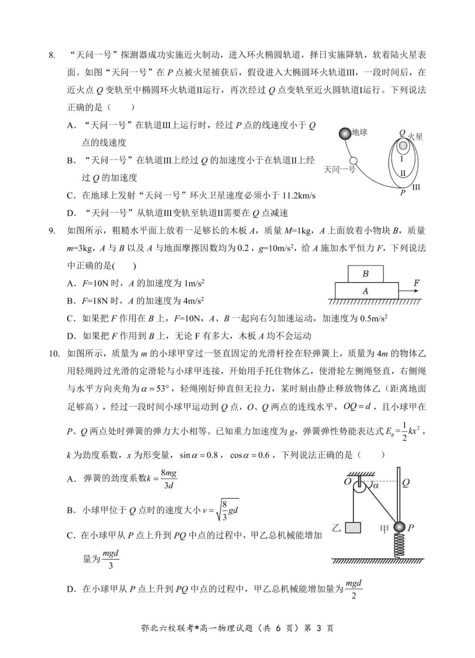 湖北省鄂北六校2024-2025学年度高一下学期期中联考物理试题.pdf_第3页