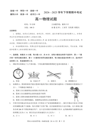 湖北省鄂北六校2024-2025学年度高一下学期期中联考物理试题.pdf