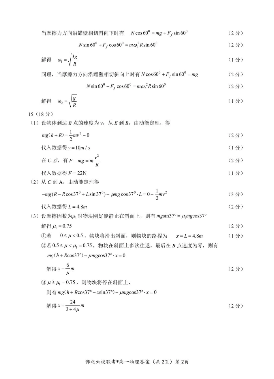 湖北省鄂北六校2024-2025学年高一下学期期中联考物理试题 扫描版含答案_鄂北六校高一物理答案.pdf_第2页