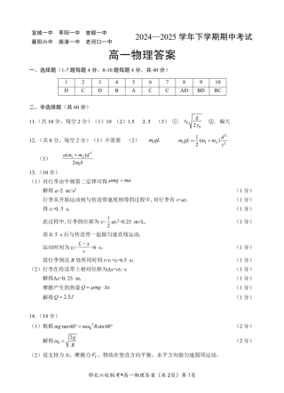 湖北省鄂北六校2024-2025学年高一下学期期中联考物理试题 扫描版含答案_鄂北六校高一物理答案.pdf