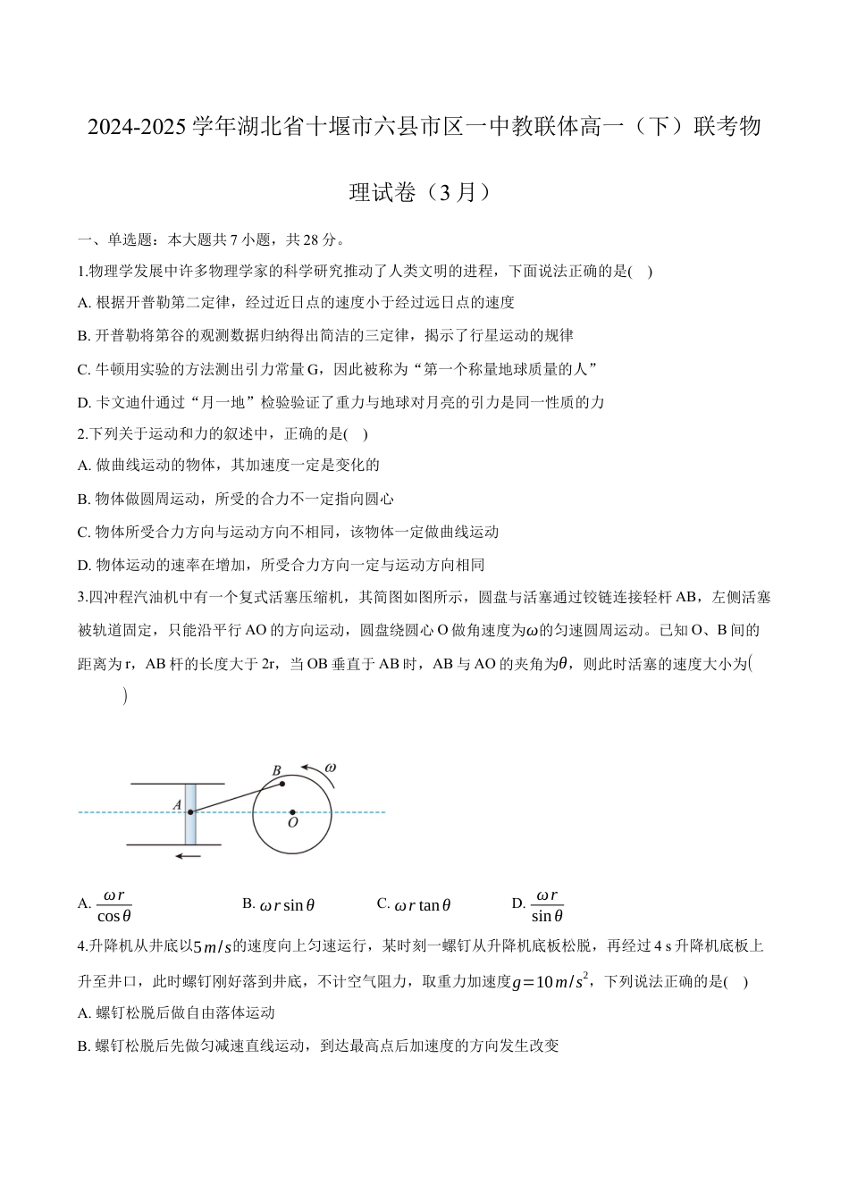 湖北省十堰市六县市一中教联体2024-2025学年高一下学期3月联考物理试卷（含解析）.docx_第1页