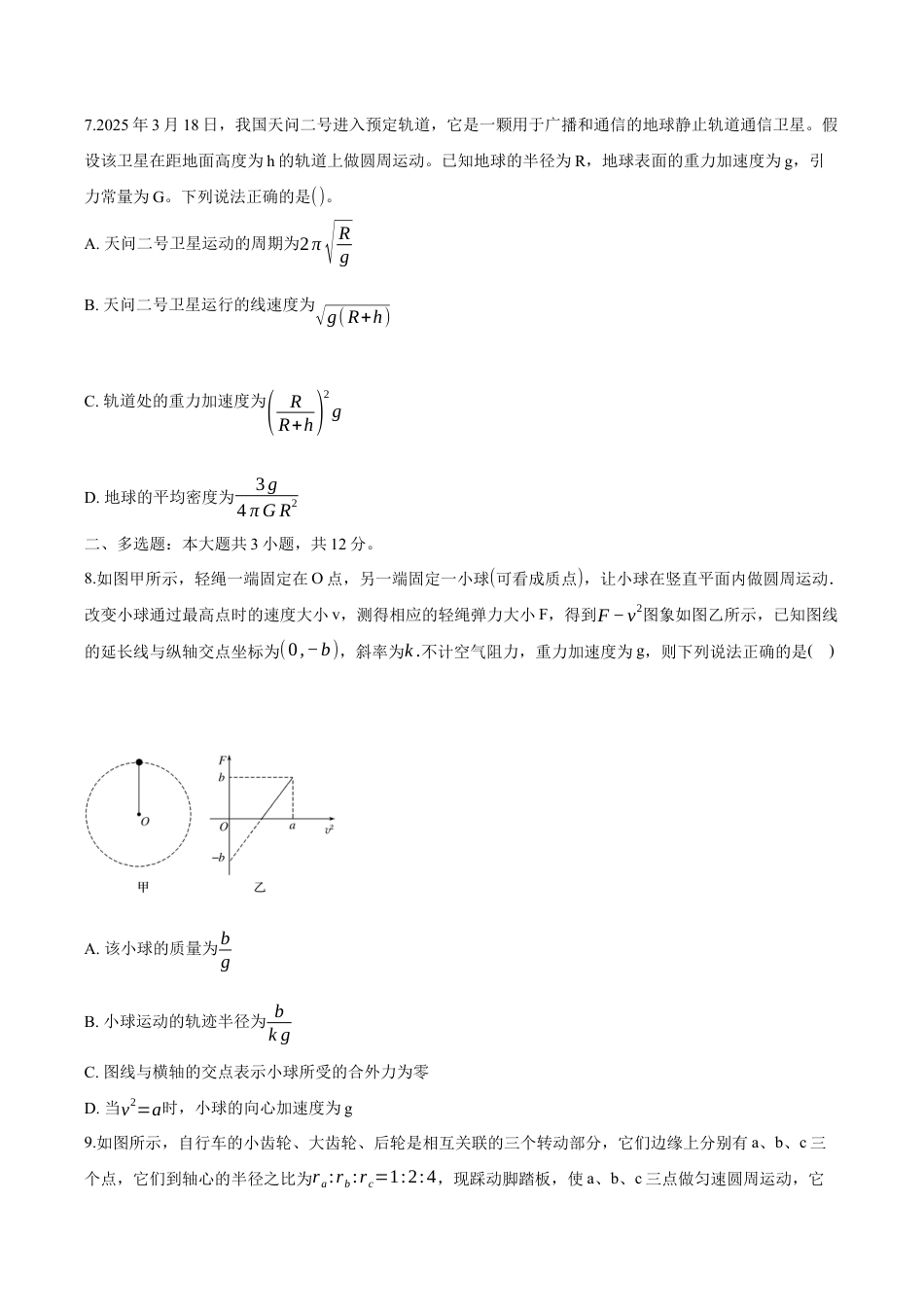 湖北省十堰市六县市一中教联体2024-2025学年高一下学期3月联考物理试卷（含解析）.docx_第3页