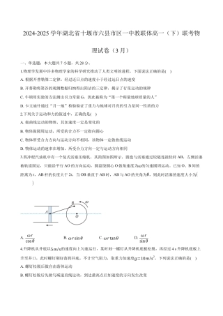 湖北省十堰市六县市一中教联体2024-2025学年高一下学期3月联考物理试卷（含解析）.docx