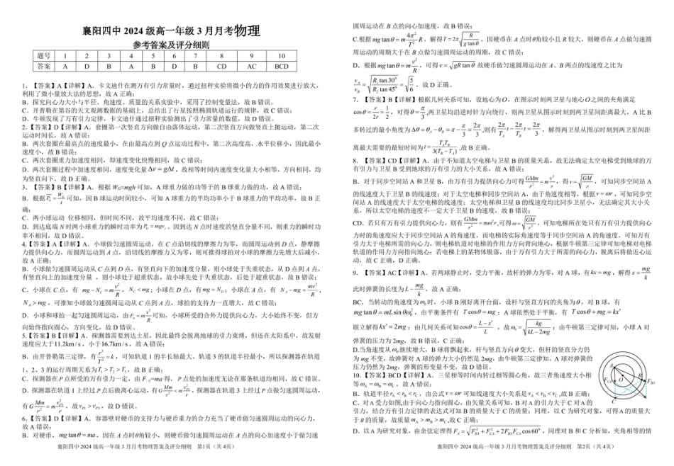 湖北省襄阳四中2027届高一3月考物理试题及答案 3月月考物理参考答案（送印）.pdf_第1页