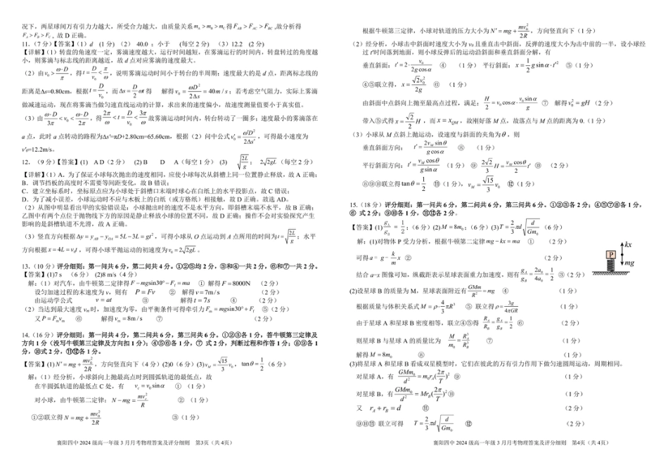 湖北省襄阳四中2027届高一3月考物理试题及答案 3月月考物理参考答案（送印）.pdf_第2页