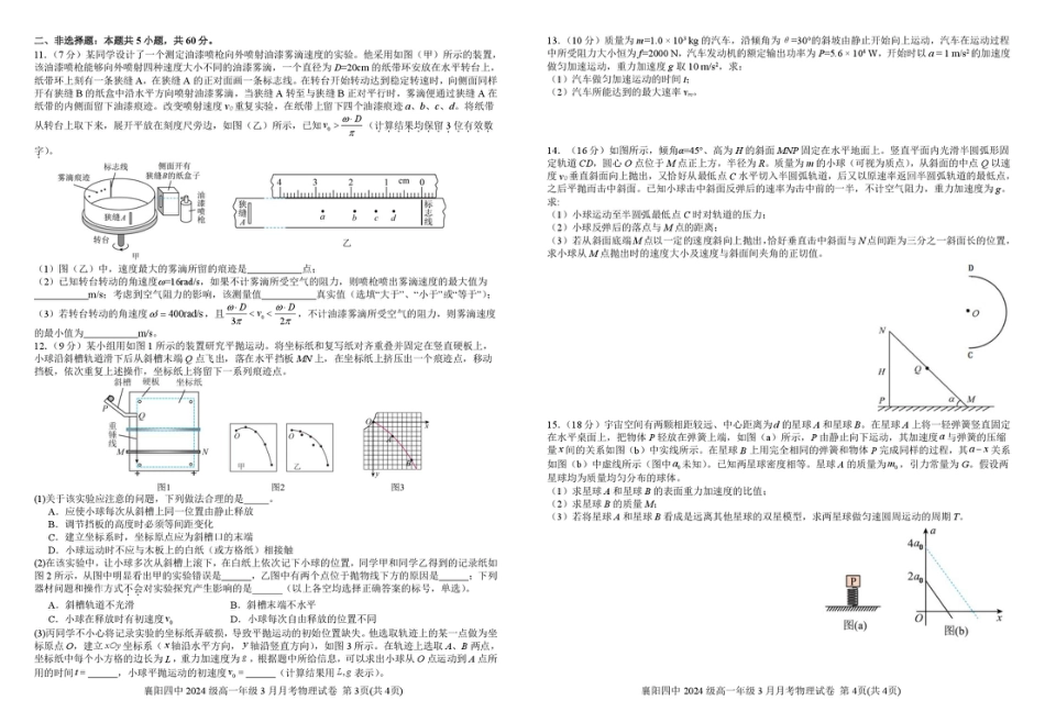 湖北省襄阳四中2027届高一3月考物理试题及答案 3月月考物理试卷(送印).pdf_第2页