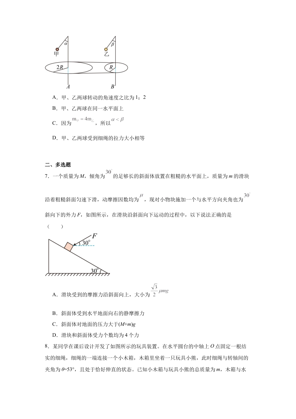 湖南省常德市汉寿县第一中学2024-2025学年高一下学期3月月考物理试题 Word版含解析.docx_第3页