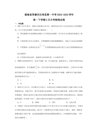 湖南省常德市汉寿县第一中学2024-2025学年高一下学期3月月考物理试题 Word版含解析.docx