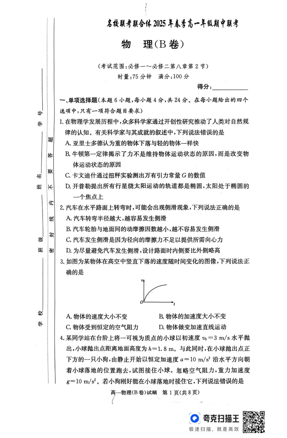 湖南省名校联考联合体2024-2025学年高一下学期期中考试物理试题 扫描版含解析_扫描件_物理(B卷).pdf_第1页