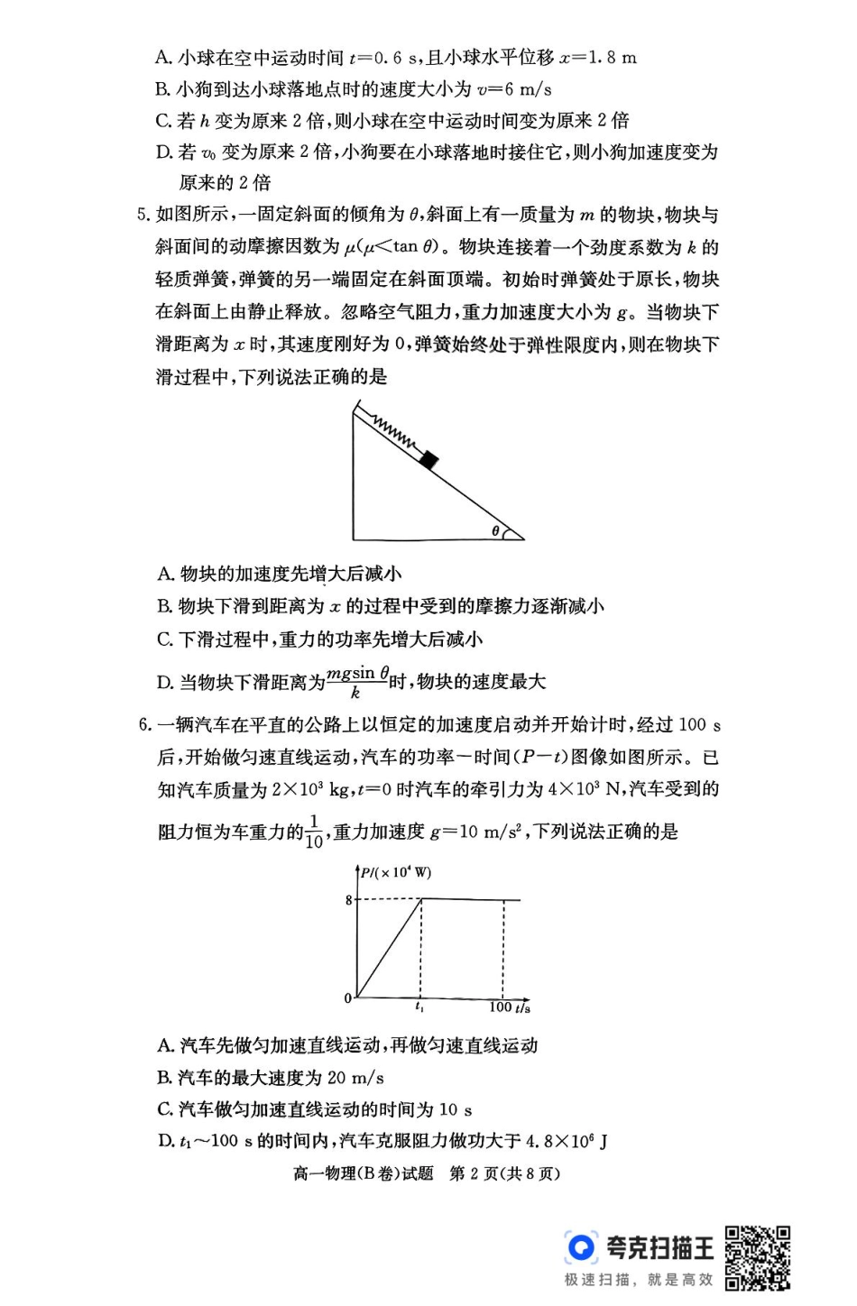 湖南省名校联考联合体2024-2025学年高一下学期期中考试物理试题 扫描版含解析_扫描件_物理(B卷).pdf_第2页