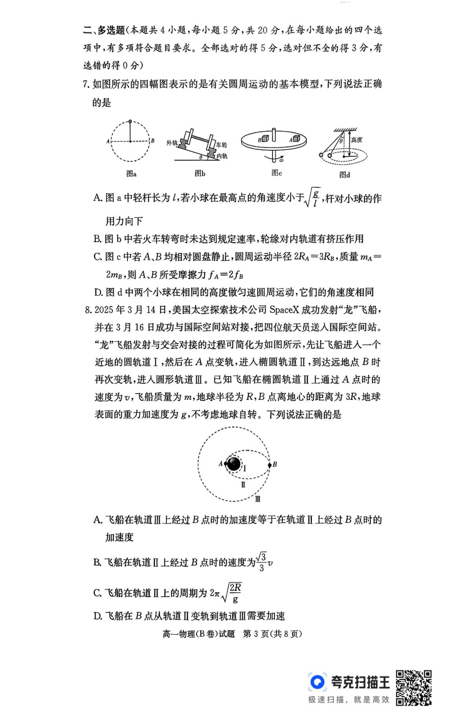 湖南省名校联考联合体2024-2025学年高一下学期期中考试物理试题 扫描版含解析_扫描件_物理(B卷).pdf_第3页
