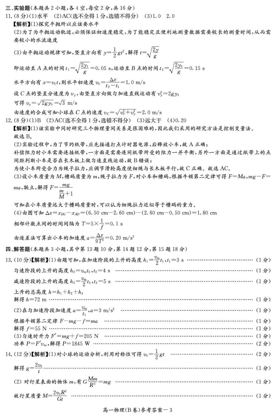 湖南省名校联考联合体2024-2025学年高一下学期期中考试物理试题 扫描版含解析_物理B答案（高一4月期中）.pdf_第3页