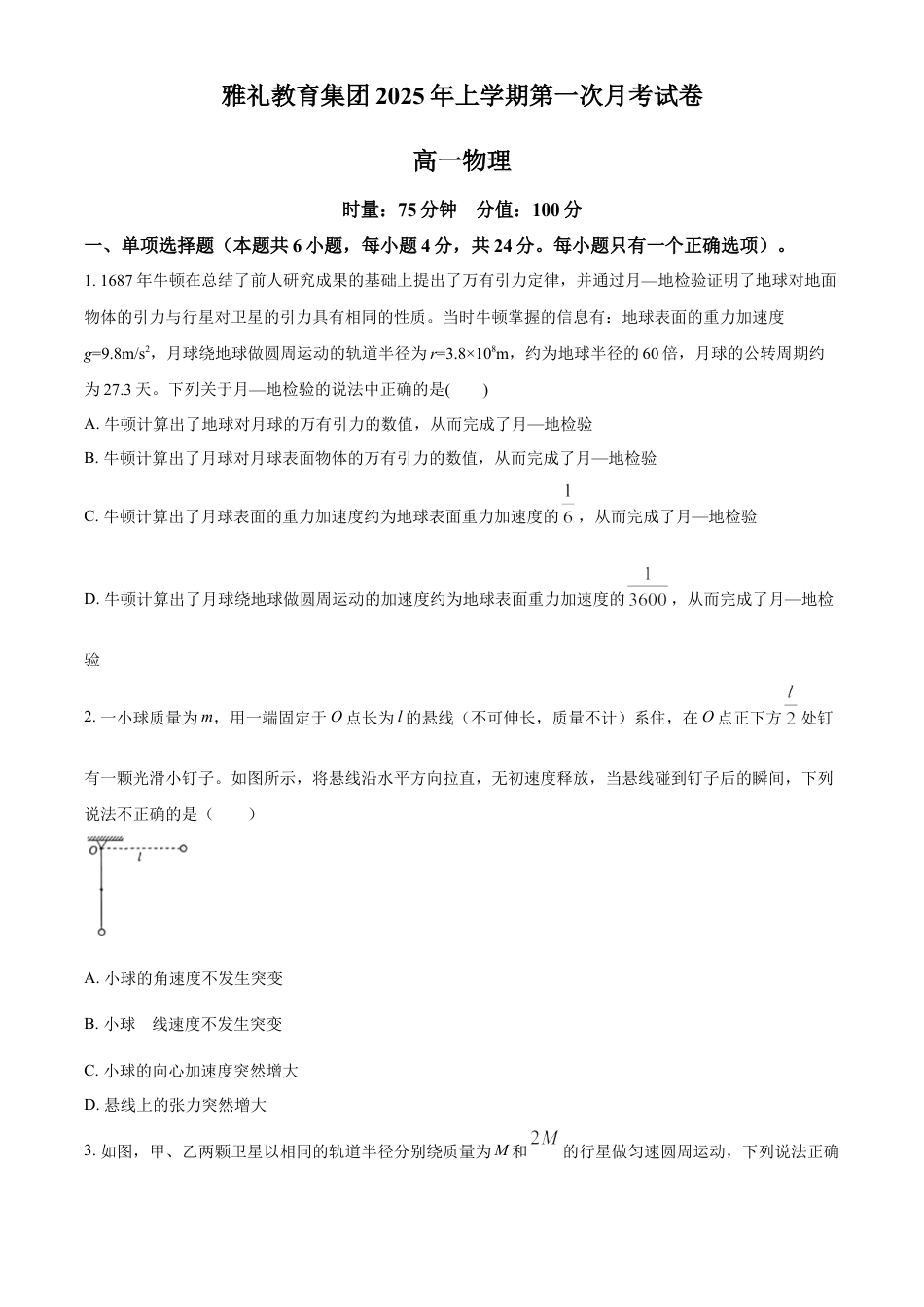 湖南省长沙市雅礼教育集团2024-2025学年高一下学期3月月考物理试题（含答案）.docx_第1页