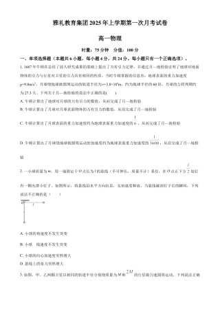 湖南省长沙市雅礼教育集团2024-2025学年高一下学期3月月考物理试题（含答案）.docx