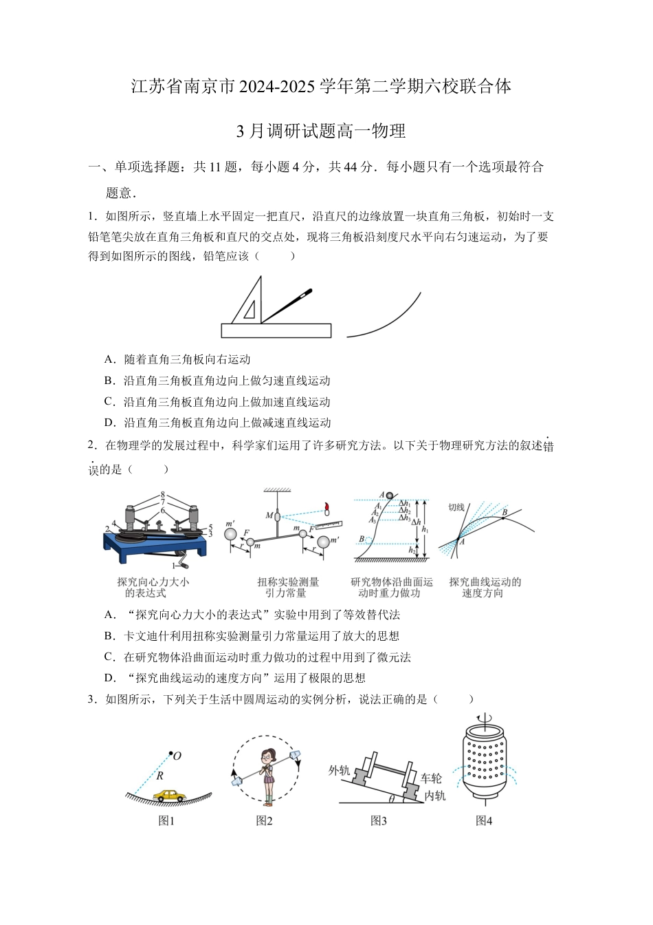 江苏省南京市六校联合体2024-2025学年高一下学期3月调研试题物理试卷（含答案）.docx_第1页