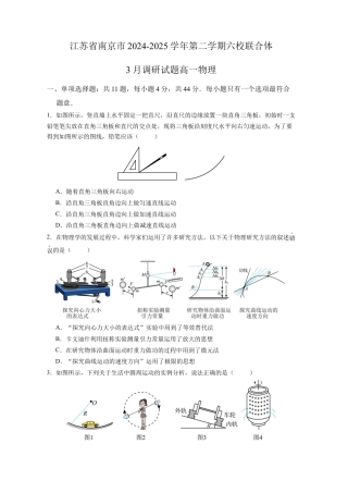 江苏省南京市六校联合体2024-2025学年高一下学期3月调研试题物理试卷（含答案）.docx