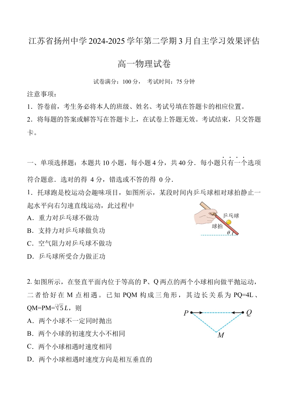 江苏省扬州中学2024-2025学年高一下学期3月月考 物理试题（含答案）.docx_第1页