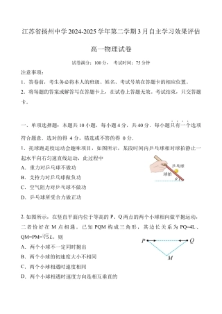 江苏省扬州中学2024-2025学年高一下学期3月月考 物理试题（含答案）.docx