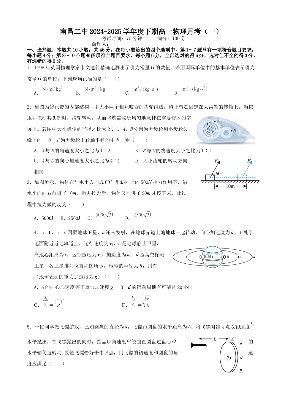 江西省南昌市第二中学2024-2025学年高一下学期3月月考试题 物理 Word版含解析.docx_第1页