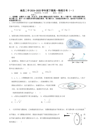 江西省南昌市第二中学2024-2025学年高一下学期3月月考试题 物理 Word版含解析.docx