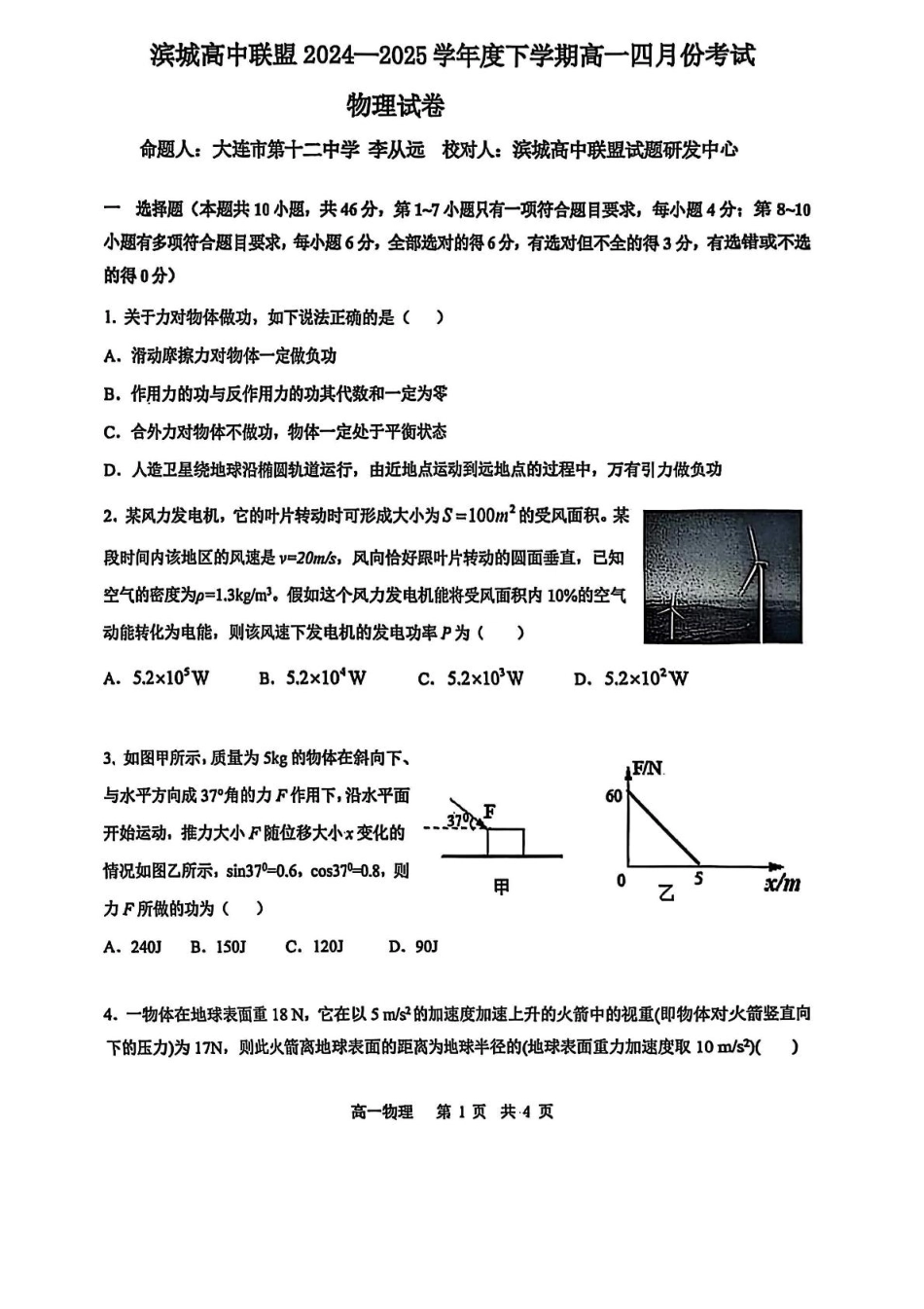 辽宁省大连市滨城联盟2024-2025学年高一下学期4月月考物理试卷（图片版，无答案）.pdf_第1页