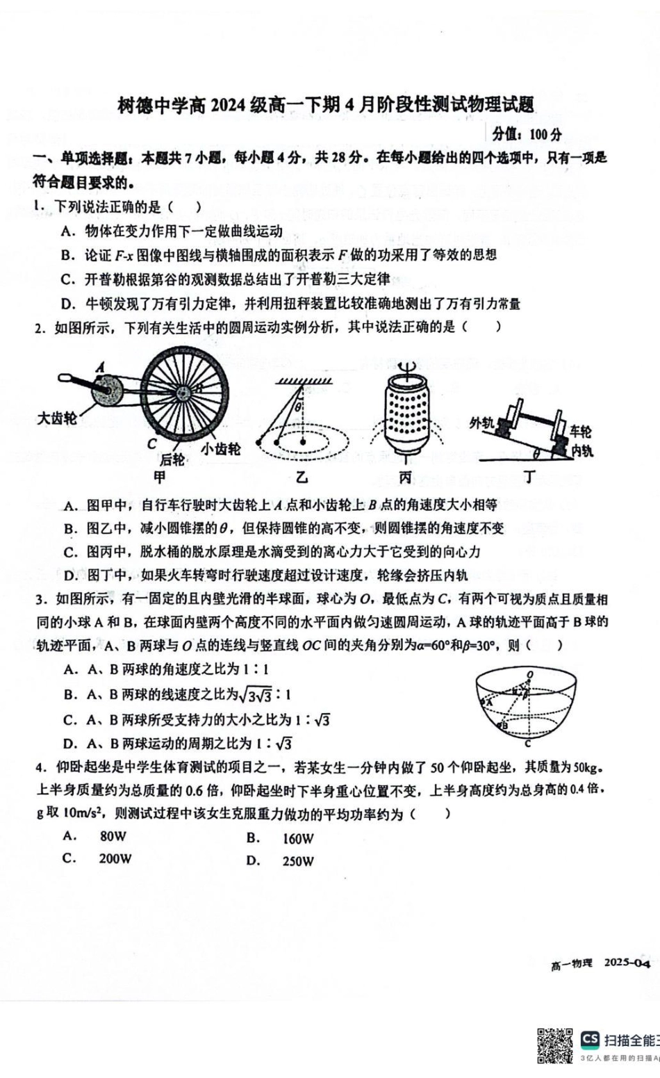 四川省成都市树德中学2024-2025学年高一下学期4月月考物理试题（PDF版，含答案）.pdf_第1页