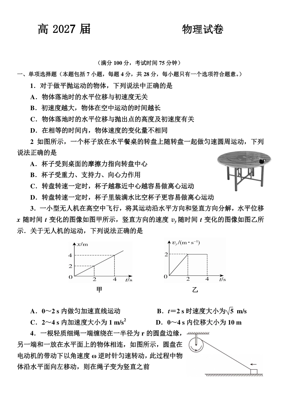 四川省达州市万源中学2024-2025学年高一下学期期中考试  物理  PDF版含答案_物理试卷.pdf_第1页