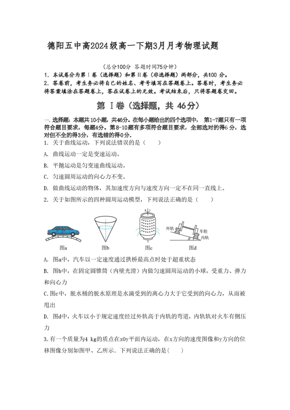 四川省德阳市第五中学2024-2025学年高一下学期3月月考物理试题（PDF版，含答案）.pdf_第1页