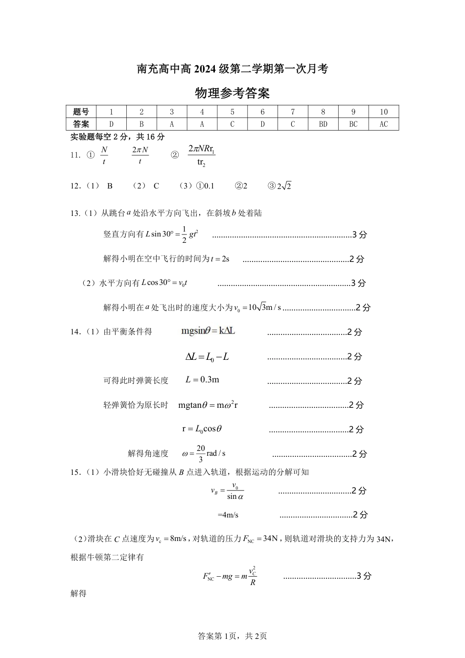四川省南充市高级中学2024-2025学年高一下学期4月考试题  物理 参考答案.pdf_第1页