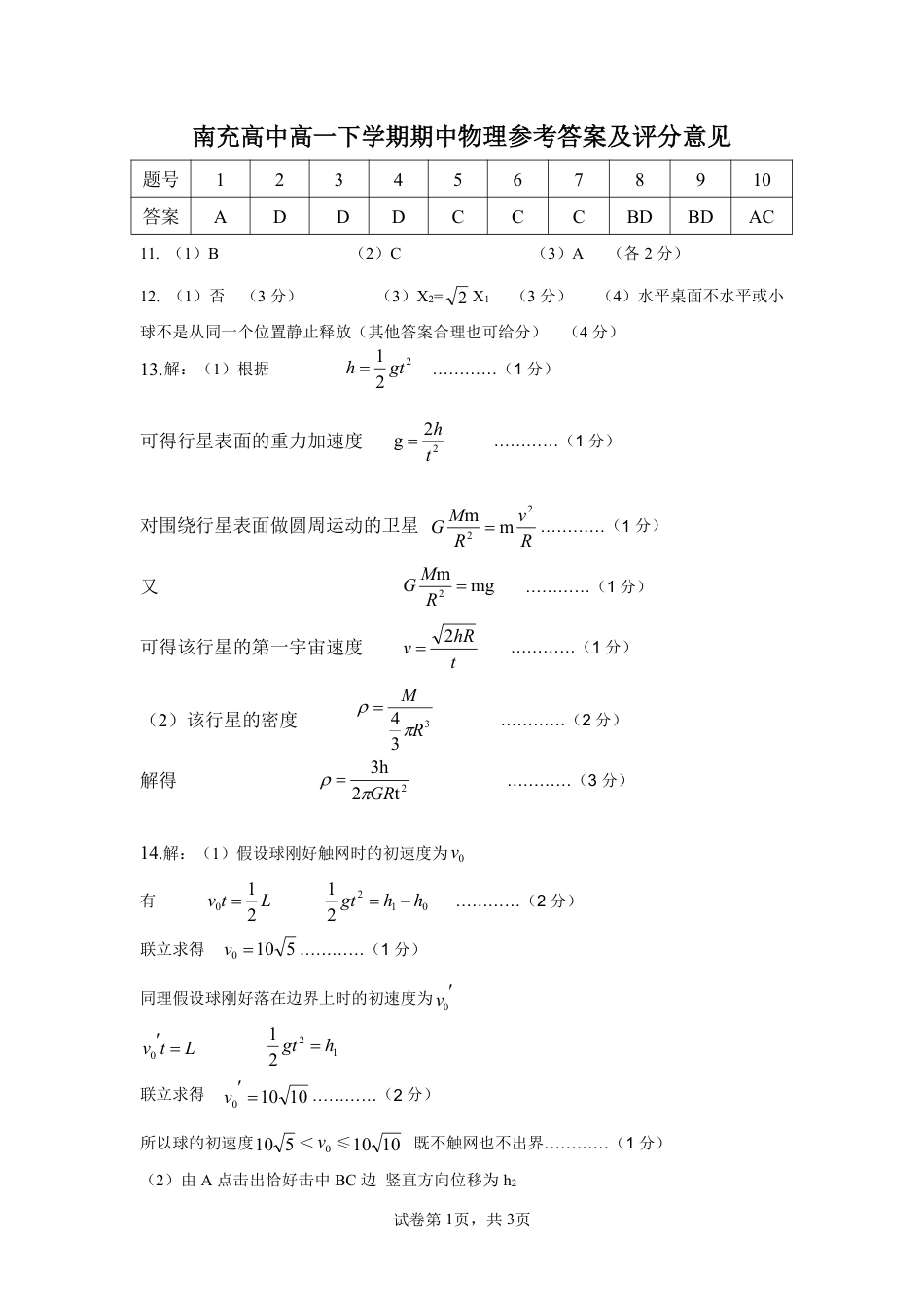 四川省南充市高级中学2024-2025学年高一下学期期中考试  物理 参考答案.pdf_第1页