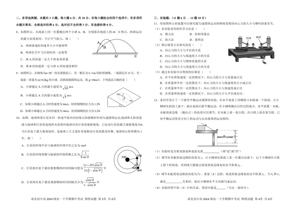 四川省南充市高级中学2024-2025学年高一下学期期中考试  物理 物理试卷.pdf_第2页