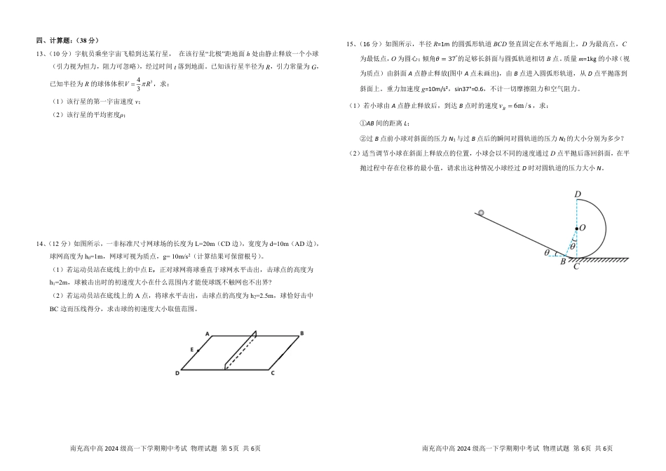 四川省南充市高级中学2024-2025学年高一下学期期中考试  物理 物理试卷.pdf_第3页