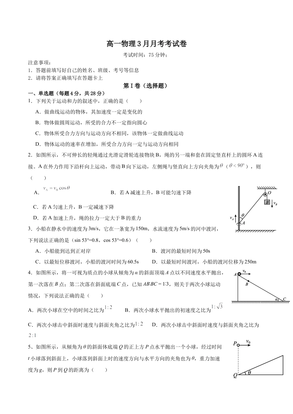 四川省内江市第一中学2024-2025学年高一下学期3月月考物理试题（含答案）.docx_第1页